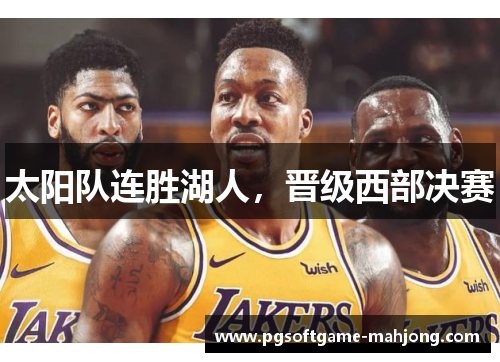 太阳队连胜湖人，晋级西部决赛