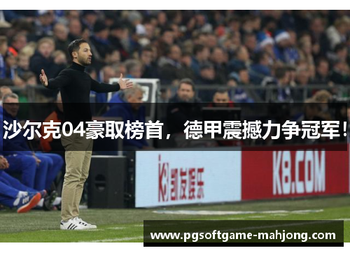 沙尔克04豪取榜首，德甲震撼力争冠军！