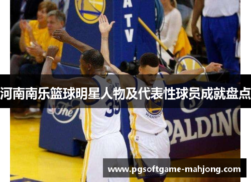 河南南乐篮球明星人物及代表性球员成就盘点