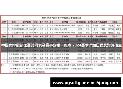 中国女排最新比赛时间表及赛事安排一览表 2024赛季详细日程及对阵信息