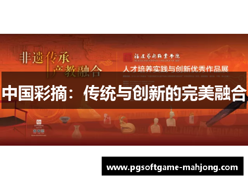 中国彩摘：传统与创新的完美融合