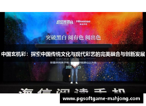 中国玄机彩：探索中国传统文化与现代彩艺的完美融合与创新发展