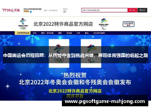 中国奥运会历程回顾：从辉煌夺金到挑战突破，展现体育强国的崛起之路