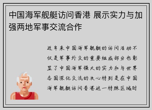 中国海军舰艇访问香港 展示实力与加强两地军事交流合作