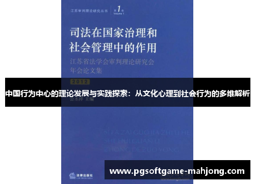 中国行为中心的理论发展与实践探索：从文化心理到社会行为的多维解析