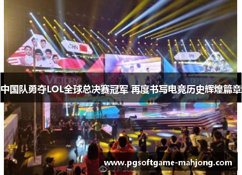 中国队勇夺LOL全球总决赛冠军 再度书写电竞历史辉煌篇章