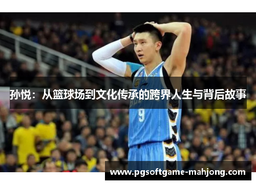 孙悦：从篮球场到文化传承的跨界人生与背后故事